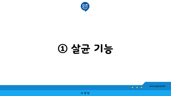 ① 살균 기능