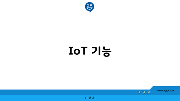 IoT 기능