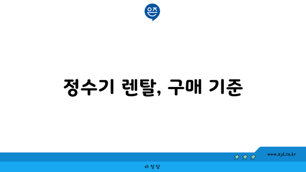 정수기 렌탈, 구매 기준