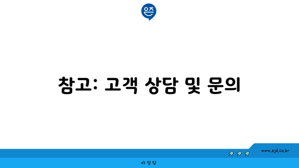 참고: 고객 상담 및 문의