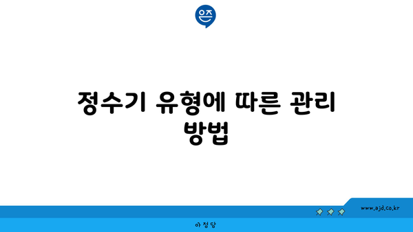 정수기 유형에 따른 관리 방법