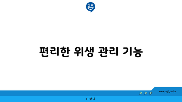 편리한 위생 관리 기능