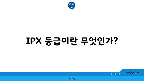 IPX 등급이란 무엇인가?