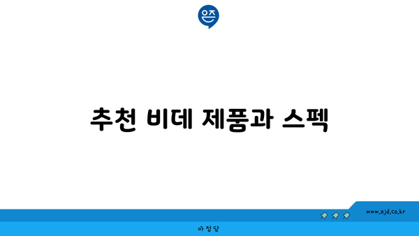 추천 비데 제품과 스펙