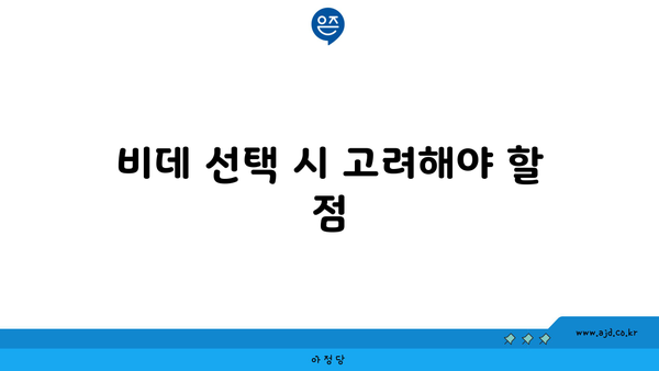 비데 선택 시 고려해야 할 점