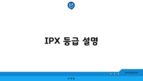 IPX 등급 설명