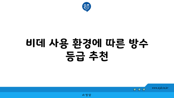 비데 사용 환경에 따른 방수 등급 추천