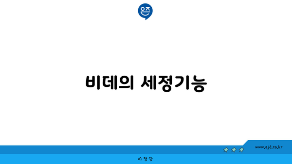 비데의 세정기능