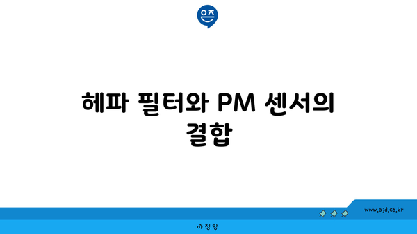 헤파 필터와 PM 센서의 결합