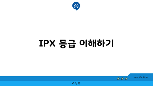 IPX 등급 이해하기