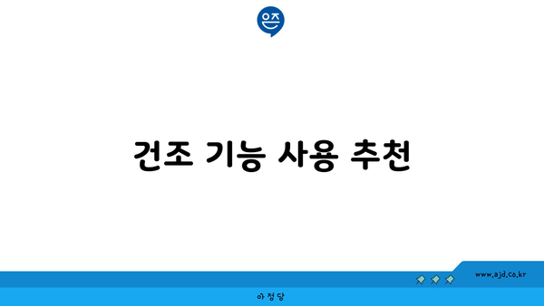 건조 기능 사용 추천