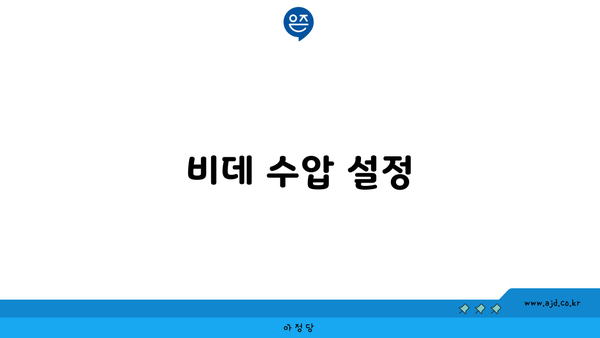 비데 수압 설정