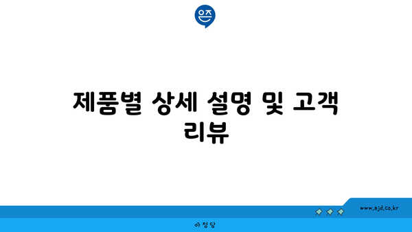 제품별 상세 설명 및 고객 리뷰