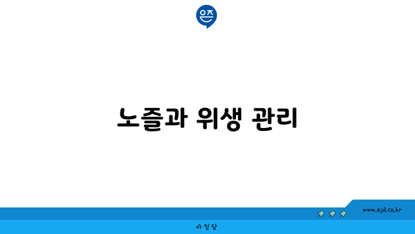 노즐과 위생 관리