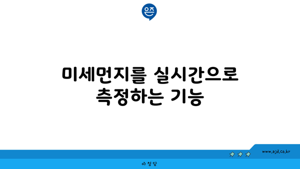 미세먼지를 실시간으로 측정하는 기능