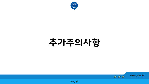 추가주의사항