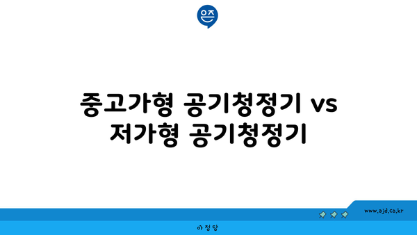 중고가형 공기청정기 vs 저가형 공기청정기