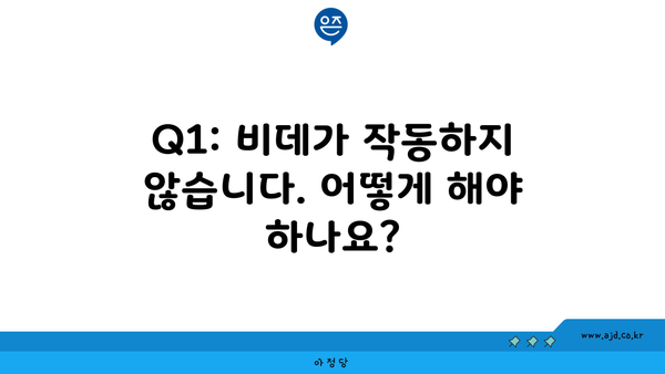 Q1: 비데가 작동하지 않습니다. 어떻게 해야 하나요?