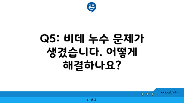 Q5: 비데 누수 문제가 생겼습니다. 어떻게 해결하나요?