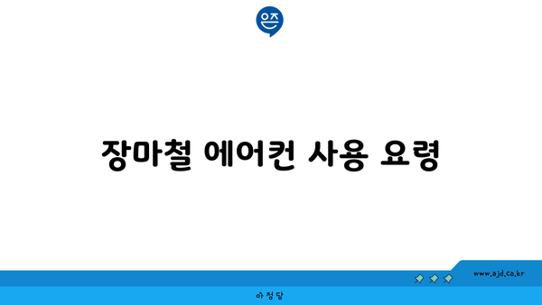 장마철 에어컨 사용 요령