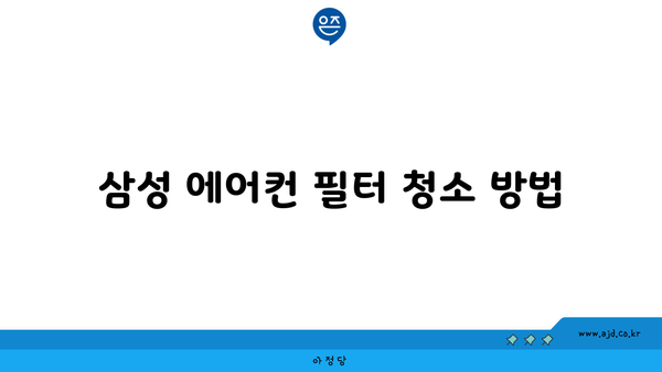 삼성 에어컨 필터 청소 방법