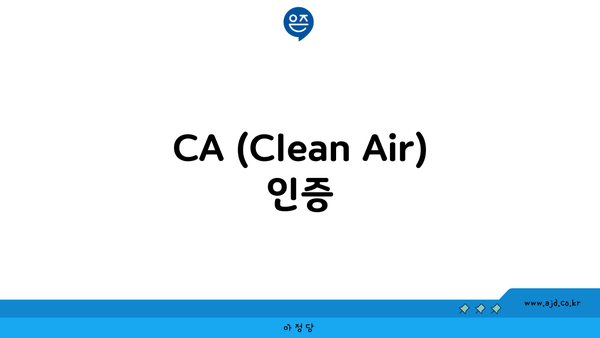 CA (Clean Air) 인증