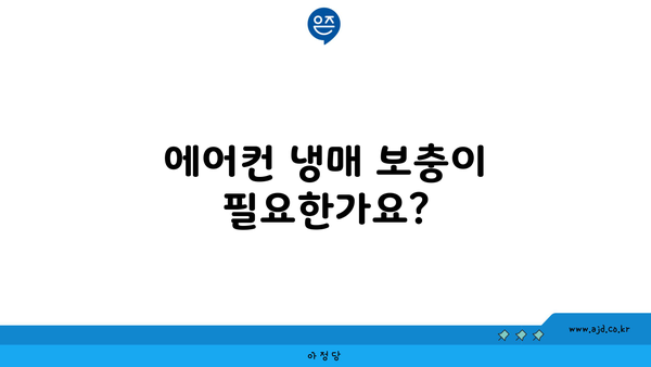 에어컨 냉매 보충이 필요한가요?