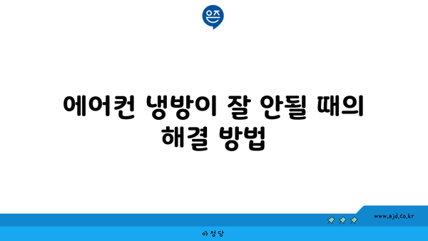 에어컨 냉방이 잘 안될 때의 해결 방법