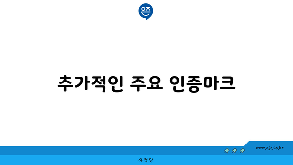 추가적인 주요 인증마크