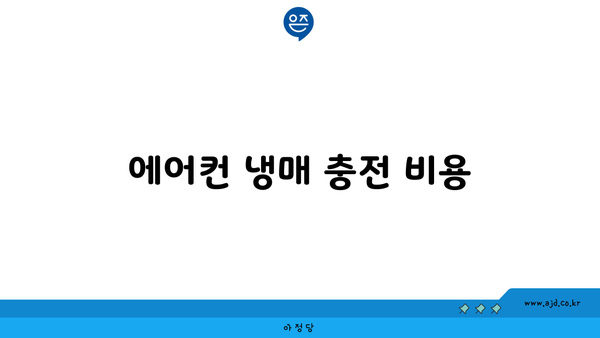 에어컨 냉매 충전 비용