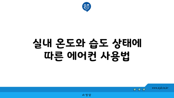 실내 온도와 습도 상태에 따른 에어컨 사용법