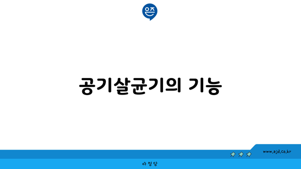 공기살균기의 기능