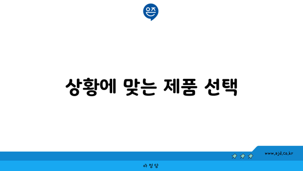 상황에 맞는 제품 선택