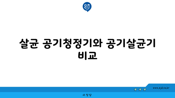 살균 공기청정기와 공기살균기 비교