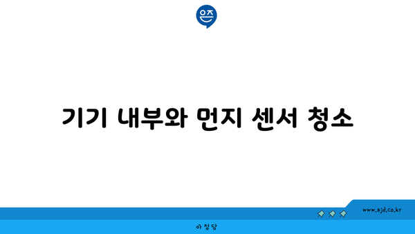 기기 내부와 먼지 센서 청소