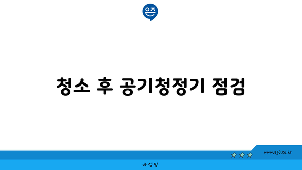 청소 후 공기청정기 점검