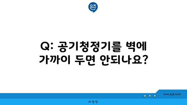 Q: 공기청정기를 벽에 가까이 두면 안되나요?