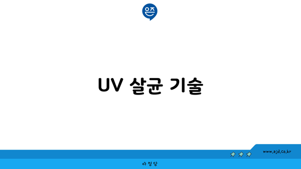 UV 살균 기술