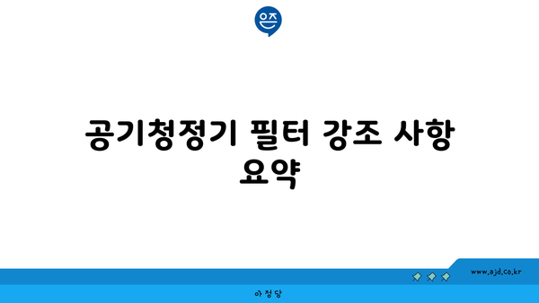 공기청정기 필터 강조 사항 요약