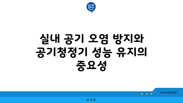 실내 공기 오염 방지와 공기청정기 성능 유지의 중요성