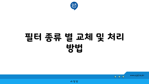 필터 종류 별 교체 및 처리 방법