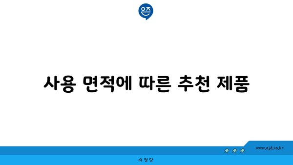 사용 면적에 따른 추천 제품