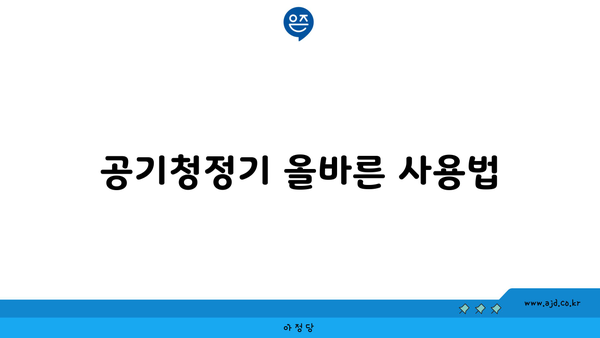 공기청정기 올바른 사용법