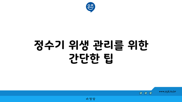 정수기 위생 관리를 위한 간단한 팁