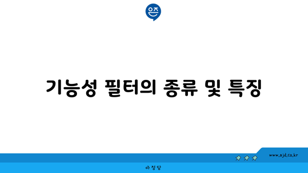 기능성 필터의 종류 및 특징