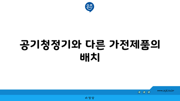 공기청정기와 다른 가전제품의 배치