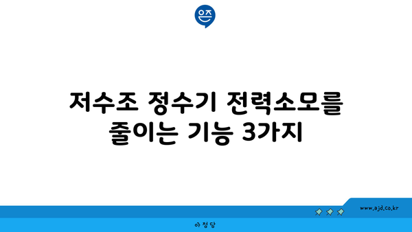 저수조 정수기 전력소모를 줄이는 기능 3가지