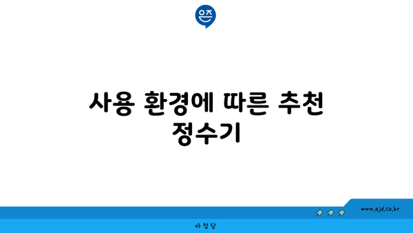 사용 환경에 따른 추천 정수기