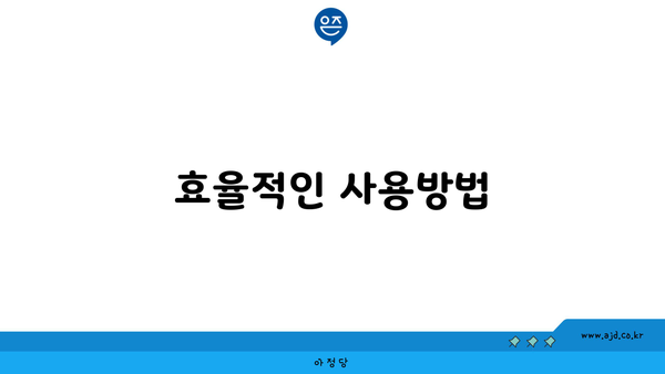 효율적인 사용방법