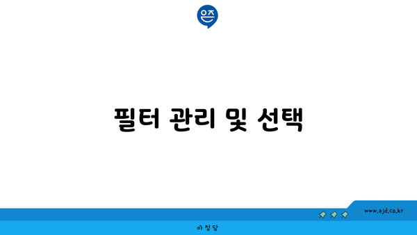 필터 관리 및 선택